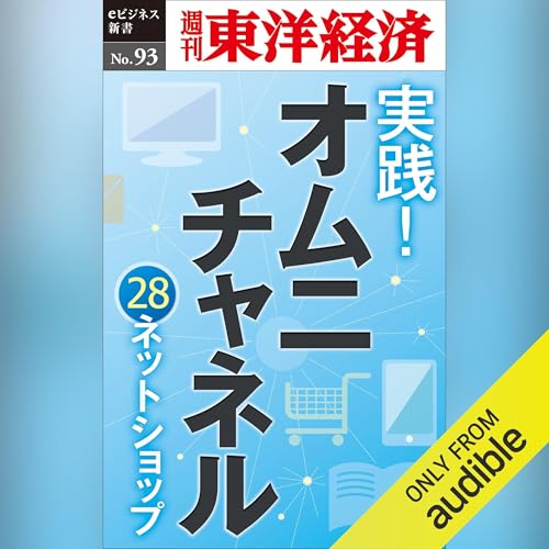 実践！　オムニチャネル　～28ネットショップの取り組み～ (週刊東洋経済ｅビジネス新書No.93) cover art