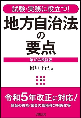 試験・実務に役立つ! 地方自治法の要点 第12次改訂版