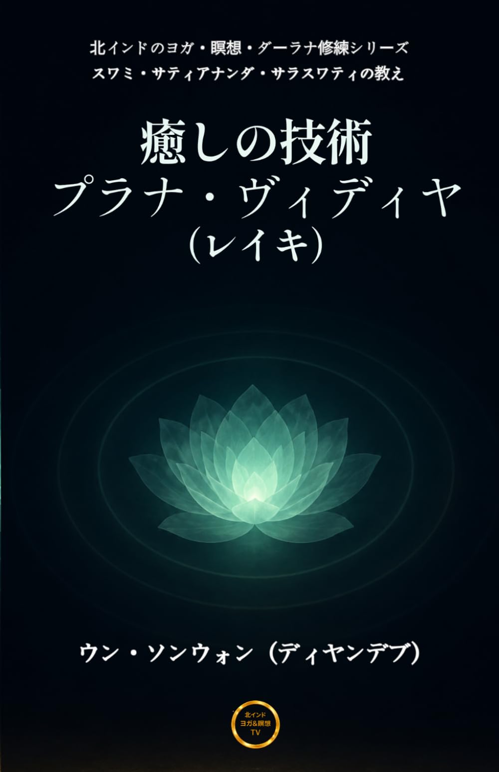癒しの技術 プラナヴィディヤ（レイキ） (北インドのヨガ・瞑想・ダーラナ修練シリーズ)