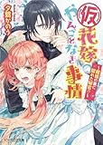 (仮)花嫁のやんごとなき事情5 ~離婚の裏に隠れた秘密!?~ (ビーズログ文庫)