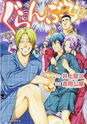 ぐらんぶる 公式ログブック (KCデラックス) | 井上 堅二, 吉岡