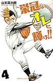 栄冠はオレに輝け！！　4 (少年チャンピオン・コミックス)