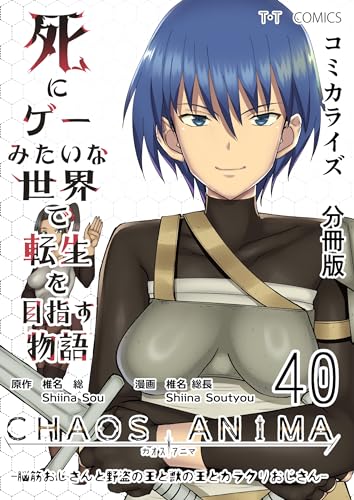 死にゲーみたいな世界で転生を目指す物語 カオスアニマ 分冊版 40 -脳筋おじさんと野盗の王と獣の王とカラクリおじさん-