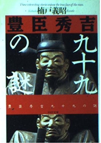豊臣秀吉99謎 (PHP文庫 ク 9-1)