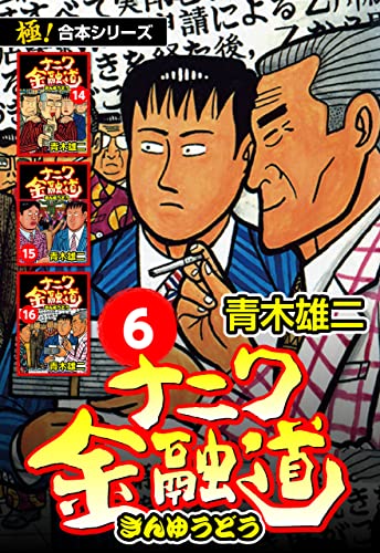 【極!合本シリーズ】ナニワ金融道6巻