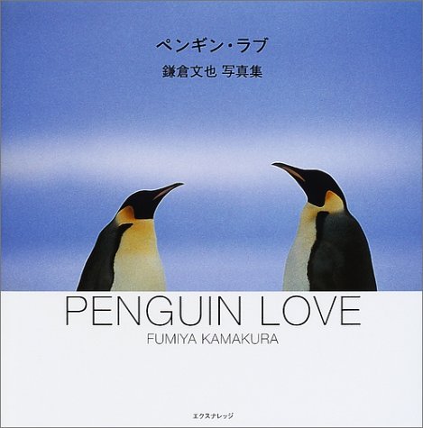 ペンギン・ラブ(写真集) | 鎌倉 文也, 石黒 謙吾, 啓子 |本 | 通販