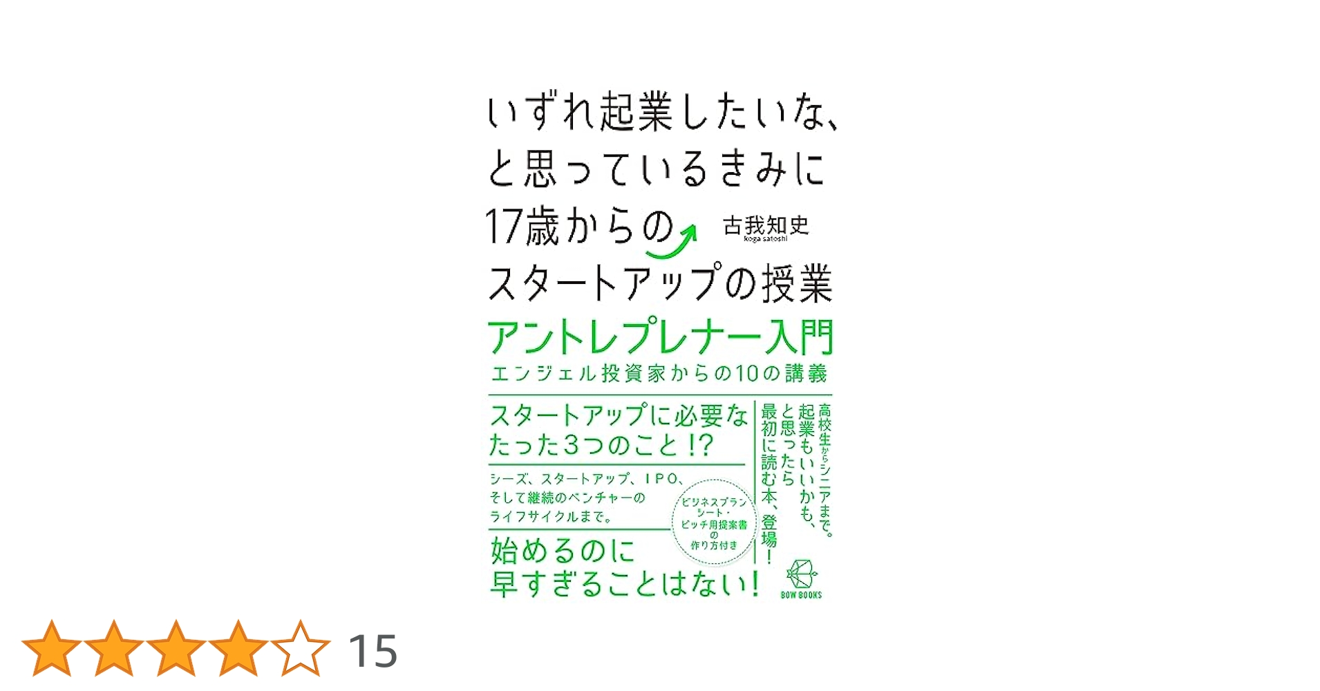 いずれ起業したいな、と思っているきみに 17歳からの