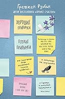 Horoshie privychki, plohie privychki. Kak perestat byt zalozhnikom plohih privychek i zamenit ih horosh 5699981675 Book Cover