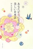 200円(1230円安い)「あなたが花になる美しい日本語」