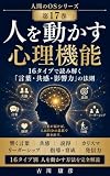 人を動かす心理機能: 16タイプで読み解く「言葉・共感・影響力」の法則 人間のOSシリーズ