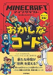 マインクラフト モブのたくらみ ［石の剣のものがたりシリーズ②