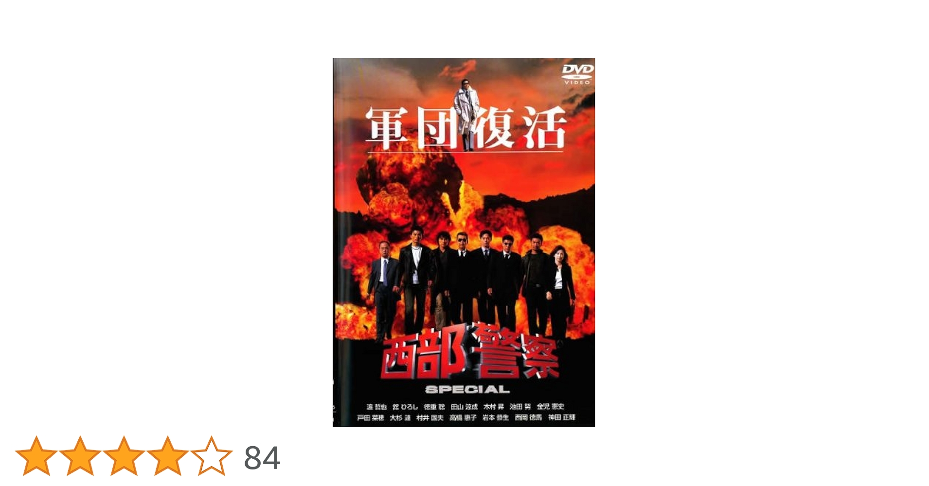 Amazon.co.jp: 西部警察 スペシャル 軍団復活 [レンタル落ち] : DVD
