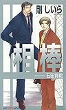 相棒 (SHY NOVELS)