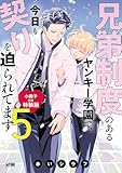 兄弟制度のあるヤンキー学園で、今日も契りを迫られてます小冊子付き特装版 5 (5) (プリンセス・コミックスDX カチCOMI)