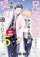 兄弟制度のあるヤンキー学園で、今日も契りを迫られてます【電子単行本】　5 特装版