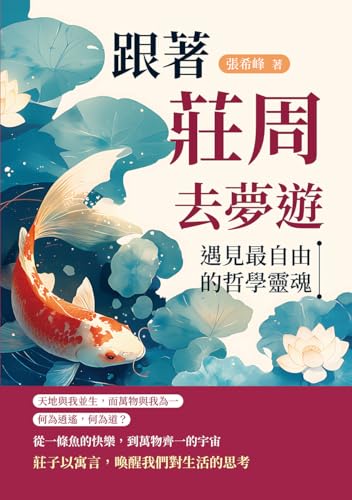 跟著莊周去夢遊：遇見最自由的哲學靈魂 (Traditional Chinese Edition)