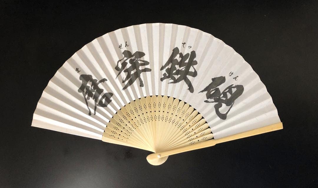 Amazon.co.jp: 扇子 名言 かぐや様は告らせたい 磨穿鉄硯 ません