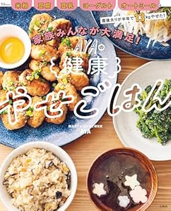 家族みんなが大満足！ AYAの健康やせごはん (TJMOOK)