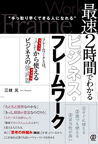 最速2時間でわかるビジネス・フレームワークの表紙