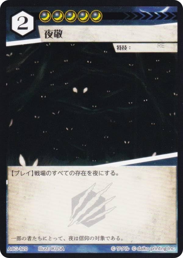 Amazon.co.jp: アニマルカードゲーム ACG-120 夜敬 第2弾デッキ