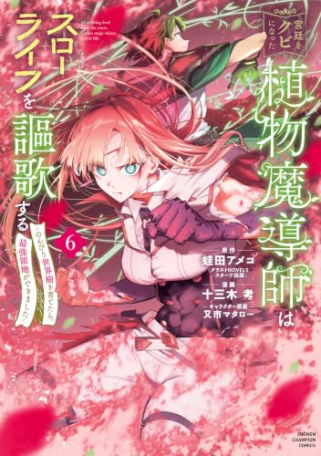 宮廷をクビになった植物魔導師はスローライフを謳歌する～のんびり世界樹を育てたら、最強領地ができました～　6 (少年チャンピオン・コミックス)