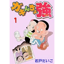 ガキんちょ強(1)