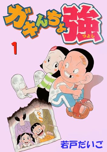 ガキんちょ強(1)