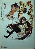 ボクのセカイをまもるヒト (電撃文庫 (1168))