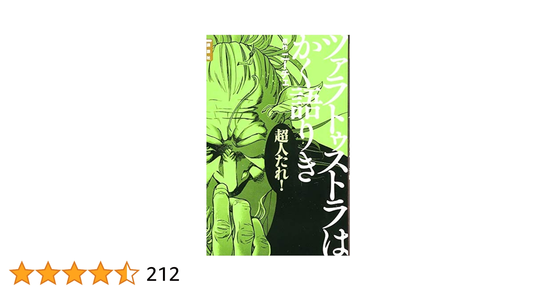 【16冊】講談社まんが学術文庫 「ツァラトゥストラはかく語りき」他 ツァラトゥストラはかく語りき (講談社まんが学術文庫 7
