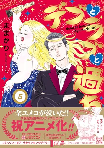 デブとラブと過ちと！　5の表紙