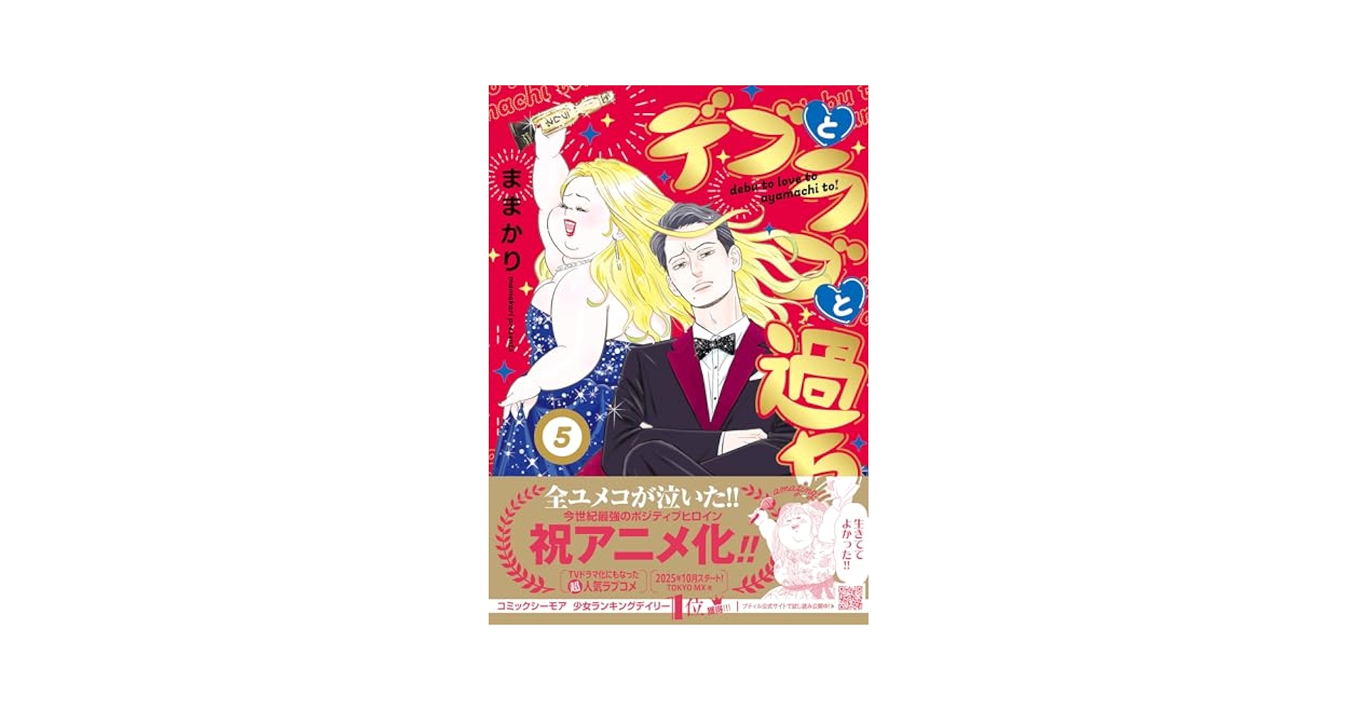 デブとラブと過ちと！5巻セット 特典ペーパー付き デブとラブと過ちと！ 1巻〜5巻 セット 特典ペーパー付き