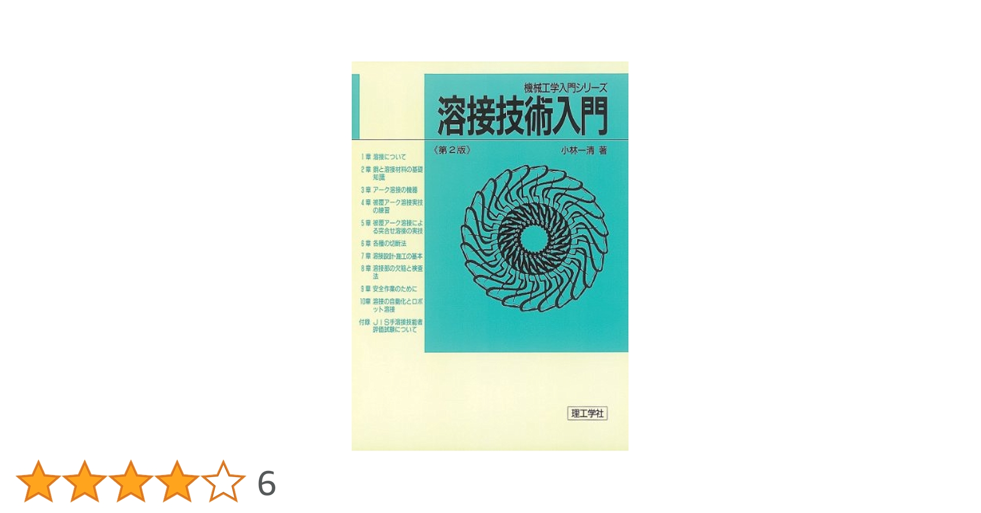 【中古】 溶接技術入門 第２版/オーム社/小林一清 中古】 溶接技術入門 第2版/オーム社/小林一清 溶接技術入門 第