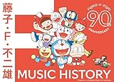 【メーカー特典あり】藤子・F・不二雄生誕90周年記念 藤子・F・不二雄 MUSIC HISTORY〔CDBOX〕(メーカー特典:A4クリアファイル付き)