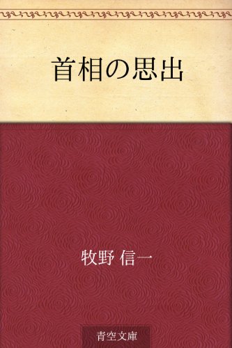 PDFダウンロード 首相の思出 バイ