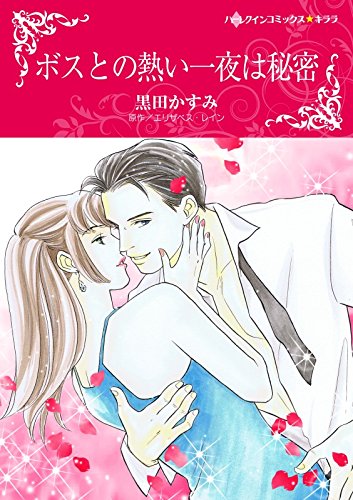 『ボスとの熱い一夜は秘密』