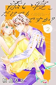 添い寝だけでもいいですか？　分冊版（２） (姉フレンドコミックス)