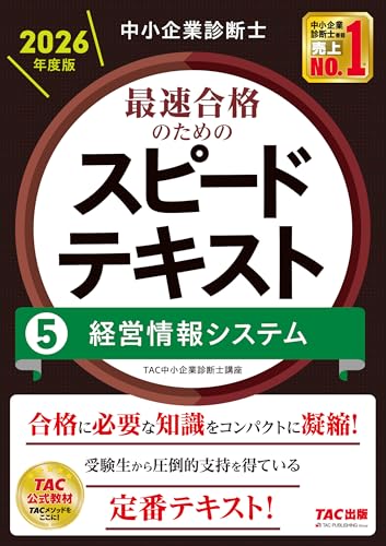 中小企業診断士 2026年度版 最速合格のためのスピードテキスト 5経営情報システム (中小企業診断士 スピードテキストシリーズ)