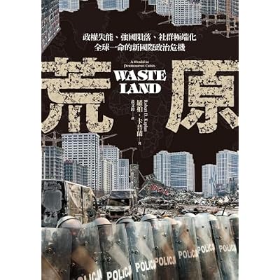 荒原：政權失能、強國隕落、社群極端化，全球一命的新國際政治危機