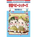 学園ベビーシッターズ 24 (花とゆめコミックス)