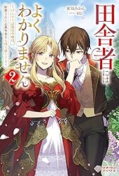 Amazon.co.jp: 田舎者にはよくわかりません2 ～ぼんやり辺境伯令嬢は