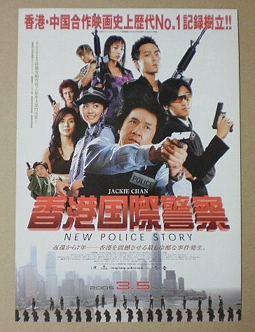 【映画チラシ】香港国際警察　ジャッキー・チェン　ニコラス・ツェーのサムネイル