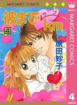 彼までラブkm 1 (マーガレットコミックスDIGITAL) | 原田妙子 | 少女