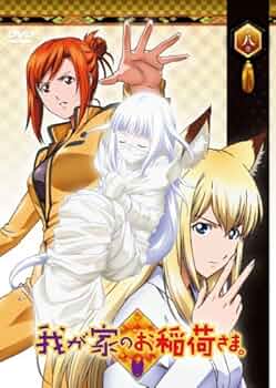 我が家のお稲荷さま。 Amazon.com: 我が家のお稲荷さま。 通常版 第八巻 [DVD