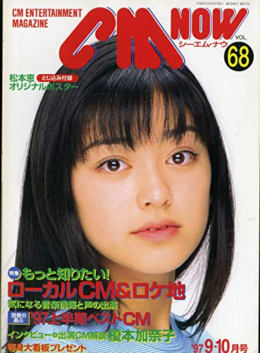CM NOW (シーエム・ナウ) 1997年 VOL.68 [9-10月号] [雑誌] (CM NOW)