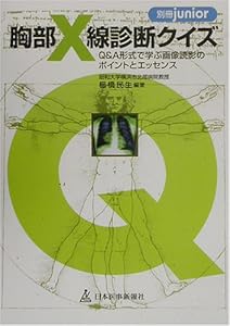 本の胸部X線診断クイズ―Q&A形式で学ぶ画像読影のポイントとエッセンス (別冊junior)の表紙