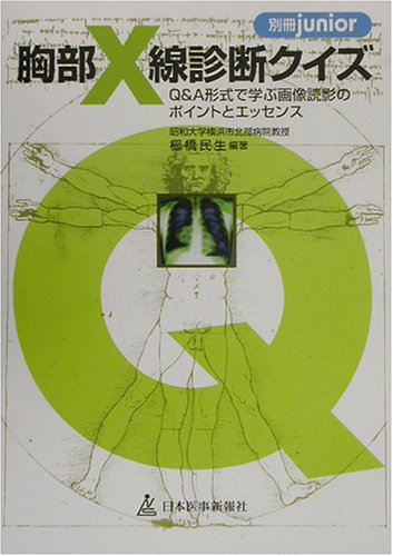 スマホ 無料電子書籍 胸部X線診断クイズ―Q&A形式で学ぶ画像読影のポイントとエッセンス (別冊j バイ