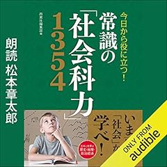 『今日から役に立つ！ 常識の「社会科力」1354』のカバーアート