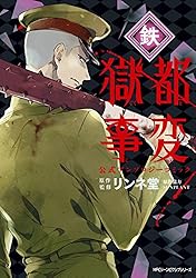 Amazon.co.jp: 獄都事変 公式アンソロジーコミック ‐蛍‐ 獄都事変 公式