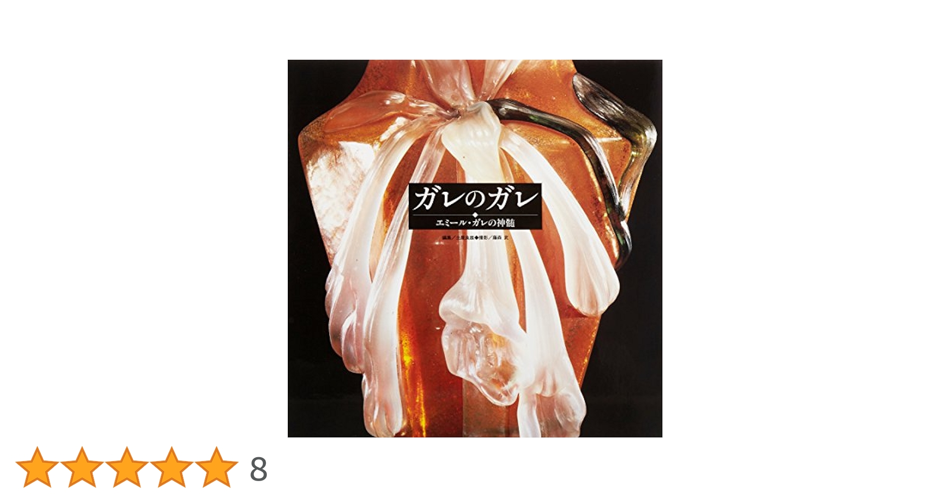 ガレのガレ エミール・ガレの神髄 貴重‼️ エミールガレ 花瓶