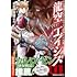 かたやままこと「龍空のエイシズ(1)」